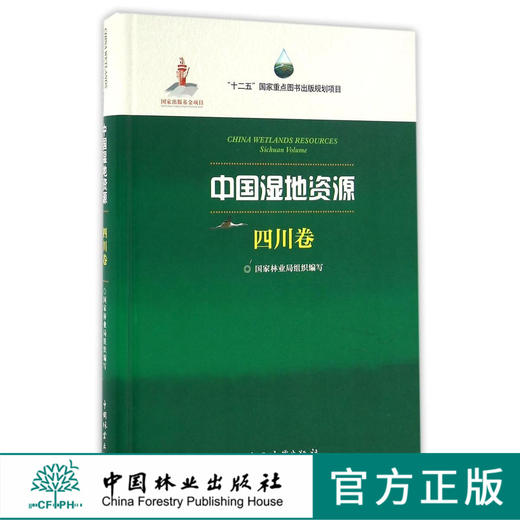 中国湿地资源(四川卷)(精)   8317  科技 商品图0