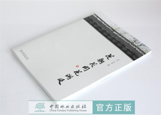 花朝花开花满堤 0189 徐利平 郭柏峰主编 乔灌类花卉 草本类花卉 藤本类花卉 水生类花卉 观叶类植物 景观植物配置 中国林业出版社 商品图2
