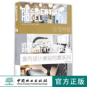 住宅样板(精)/室内设计表现档案系列   8451