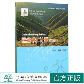 林业碳汇计量修订版  /碳汇中·国系列丛书  8516