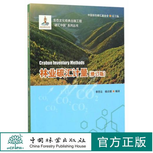 林业碳汇计量修订版  /碳汇中·国系列丛书  8516 商品图0