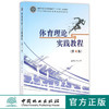 体育理论与实践教程 8122 普通高等教育十三五规划教材 全国高等农林院校基础类课程教材 中国林业出版社 正版畅销书 商品缩略图0