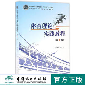 体育理论与实践教程 8122 普通高等教育十三五规划教材 全国高等农林院校基础类课程教材 中国林业出版社 正版畅销书