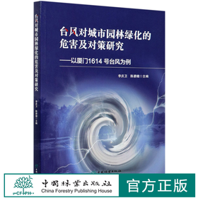 台风对城市园林绿化的危害及对策研究--以厦门1614号台风为例 李庆卫 0806 中国林业出版社