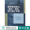 园林景观假山 置石 墙体设计施工手册 6386 园林景观实用系列 中国林业出版社 商品缩略图0