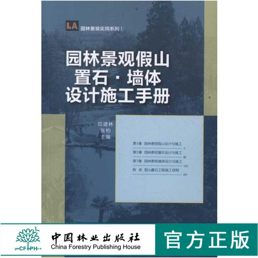 园林景观假山 置石 墙体设计施工手册 6386 园林景观实用系列 中国林业出版社 商品图0