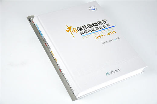 中国园林植物保护高端论坛报告荟萃2009-2018 赵美琦 张伟兴 主编 9716 中国林业出版社 畅销书籍 商品图1