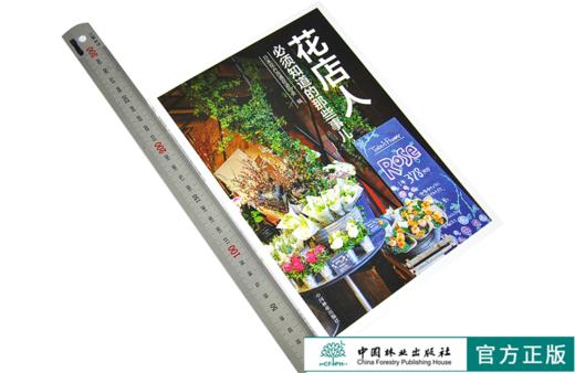 套装 花店人必须知道的那些事儿9498+鲜切花材9941 2本一套 保鲜方法 花艺应用方法 花艺零基础入门学习教程 中国林业出版社 畅销 商品图2