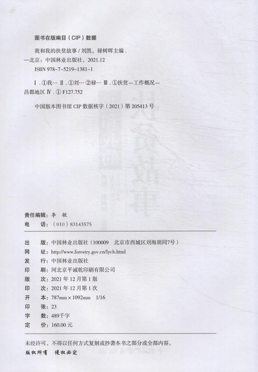 我和我的扶贫故事(精) 刘凯 中国林业出版社 9787521913811 商品图2