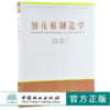 刨花板制造学 9954 林业和草原局普通高等教育十三五规划教材 中国林业出版社 商品缩略图0