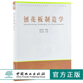 刨花板制造学 9954 林业和草原局普通高等教育十三五规划教材 中国林业出版社