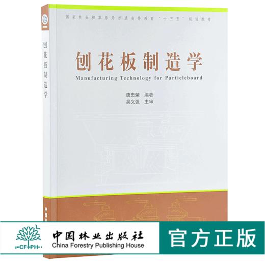 刨花板制造学 9954 林业和草原局普通高等教育十三五规划教材 中国林业出版社 商品图0