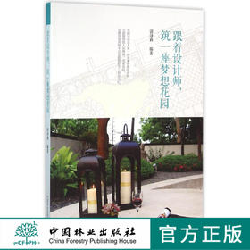 跟着设计师筑一座梦想花园  8352