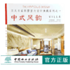 6本套装 中式风韵 都市简约 自由混搭 欧美格调 异域风情 原木生活 亚太名家别墅室内设计典藏系列 室内空间装饰装修设计书 商品缩略图2