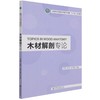 木材解剖专论 罗蓓、杨燕、徐开蒙 1232  中国林业出版社 商品缩略图1