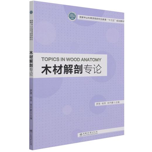 木材解剖专论 罗蓓、杨燕、徐开蒙 1232  中国林业出版社 商品图1
