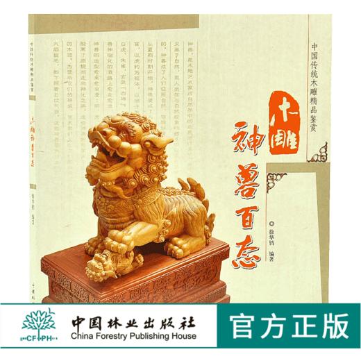 木雕神兽百态 中国传统木雕精品鉴赏5401木雕 根雕 艺术中国林业出版社官方自营店正版畅销书 商品图0