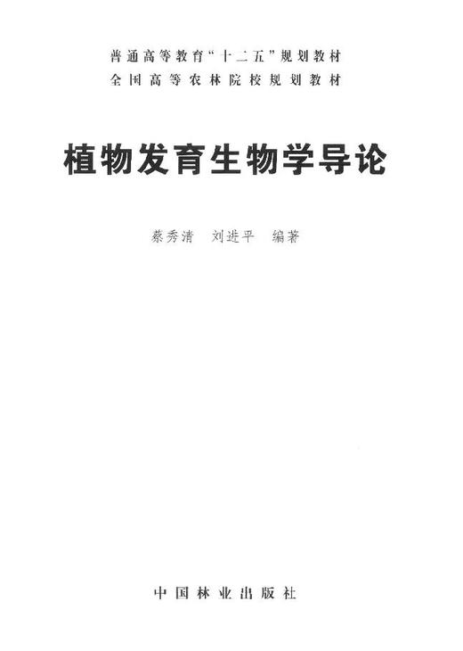 植物发育生物学导论 教材 8055中国林业出版社旗舰店正版畅销书 商品图1