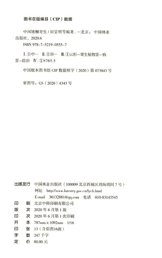 中国矮槲寄生 田呈明//胡阳  0555中国林业出版社 商品图1