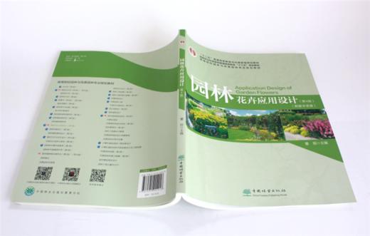 园林花卉应用设计 第4版 0491 董丽主编 普通高等教育十三五规划教材 高等院校园林与风景园林专*业规划教材 中国林业出版社 商品图4