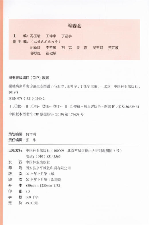 樱桃病虫草害诊治生态图谱 0240 冯玉增 王坤宇 丁征宇 樱桃病害虫害诊断与防治 果园主要杂草诊断与防治 工具书 中国林业出版社 商品图3