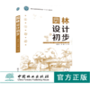 园林设计初步 0103 黄东兵 张鑫 国家林业和草原局职业教育十三五规划教材 中国林业出版社 畅销书籍 商品缩略图0
