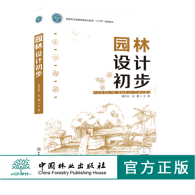 园林设计初步 0103 黄东兵 张鑫 国家林业和草原局职业教育十三五规划教材 中国林业出版社 畅销书籍