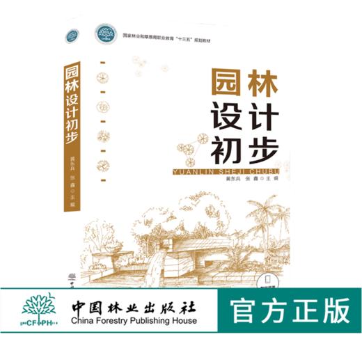 园林设计初步 0103 黄东兵 张鑫 国家林业和草原局职业教育十三五规划教材 中国林业出版社 畅销书籍 商品图0
