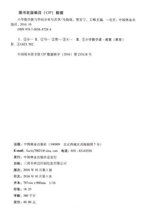 小学数学教与学的分享与共享--田立莉银川工作室教学案例精选 8728  教材 中国林业出版社 商品图1