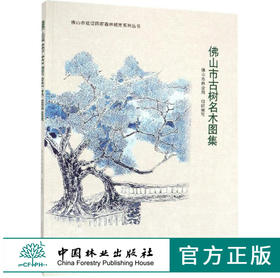 佛山市古树名木图集 9922 佛山市建设国*森林城市系列丛书 中国林业出版社 畅销书