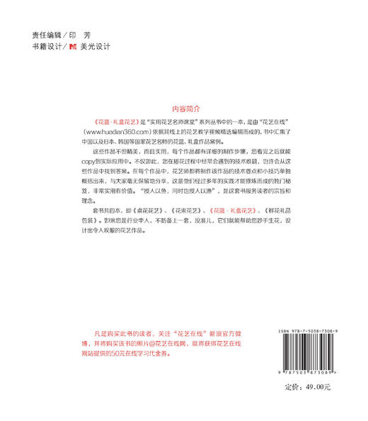 花篮礼盒花艺 7308实用花艺名师课堂系列花艺插画书籍鲜花花束设计妆花花艺礼盒中国林业出版社官方自营店正版畅销书 商品图2
