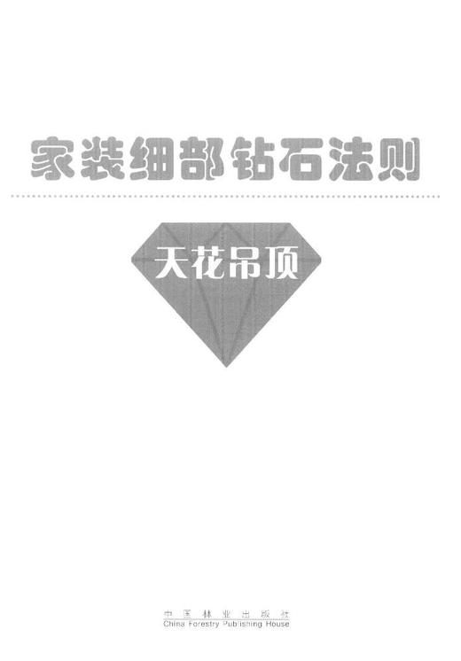 家装细部钻石法则2000例,天花吊顶 中国林业   8080 商品图1
