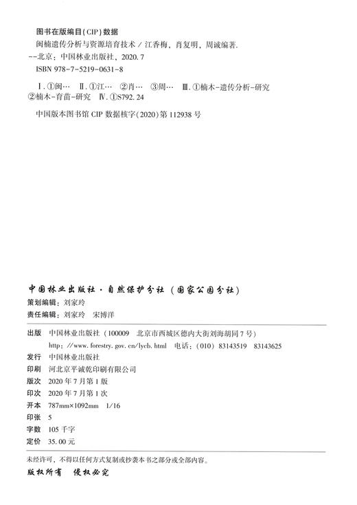 闽楠遗传分析与资源培育技术 江香梅//肖复明//周诚  0631 中国林业出版社 商品图1