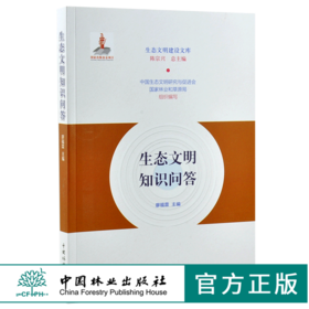 生态文明知识问答 0206 陈宗兴 生态文明建设文库 中国林业出版社