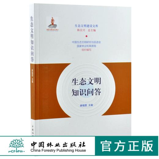 生态文明知识问答 0206 陈宗兴 生态文明建设文库 中国林业出版社 商品图0