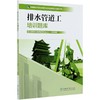 排水管道工培训题库 城市排水与污水处理行业职业技能培训鉴定丛书教材 涵盖初中高级工北京城市排水集团 0811中国林业出版社 商品缩略图3