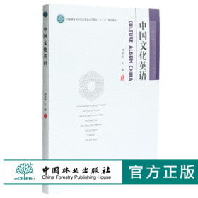 中国文化英语 杨亚丽 王馨主编 0341 国家林业和草原局普通高等教育十三五规划教材 中国林业出版社