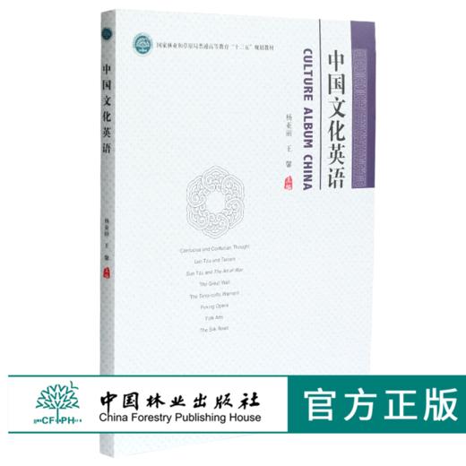 中国文化英语 杨亚丽 王馨主编 0341 国家林业和草原局普通高等教育十三五规划教材 中国林业出版社 商品图0
