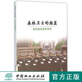 森林卫士的摇篮(南京森林警察学院)   8351 中国林业出版社
