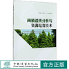 闽楠遗传分析与资源培育技术 江香梅//肖复明//周诚  0631 中国林业出版社 商品缩略图0