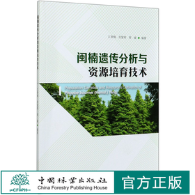 闽楠遗传分析与资源培育技术 江香梅//肖复明//周诚  0631 中国林业出版社