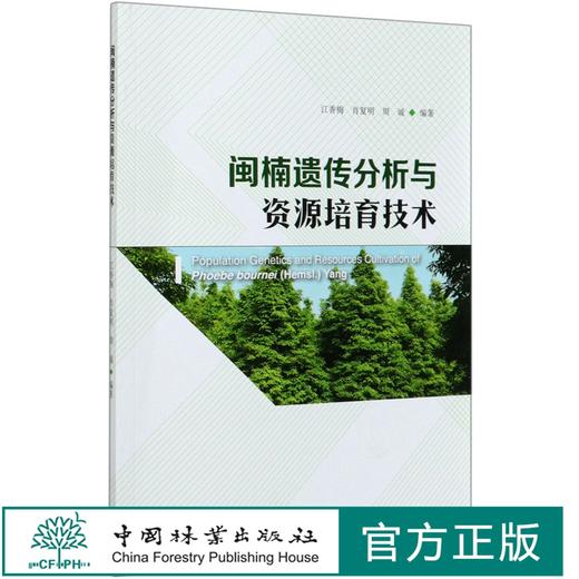 闽楠遗传分析与资源培育技术 江香梅//肖复明//周诚  0631 中国林业出版社 商品图0