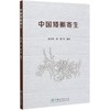 中国矮槲寄生 田呈明//胡阳  0555中国林业出版社 商品缩略图3