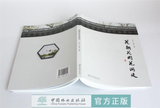 花朝花开花满堤 0189 徐利平 郭柏峰主编 乔灌类花卉 草本类花卉 藤本类花卉 水生类花卉 观叶类植物 景观植物配置 中国林业出版社 商品图4