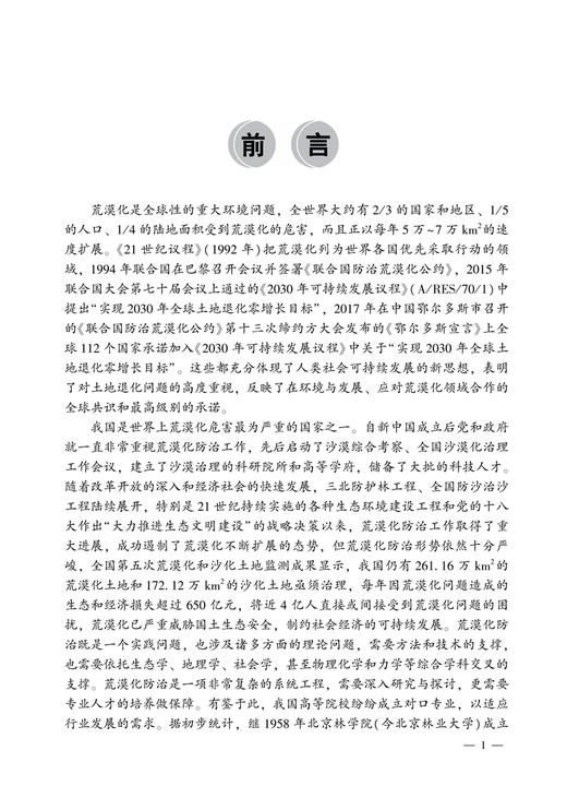 荒漠化防治学丁国栋 董智  国家林业和草原局普通高等教育十三五规划教材 0969 中国林业出版社 商品图3