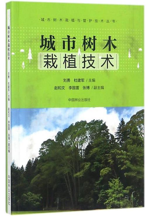 套装 城市树木管护技术9229+城市树木栽植技术9230+城市树木整形修剪技术9231  3本一套 城市树木栽植与管护技术丛书 商品图1