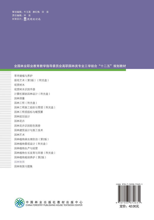 园林制图   7263 全国林业职业教育指导委员会高职园林类专业工学结合十二五规划教材 中国林业出版社 商品图2