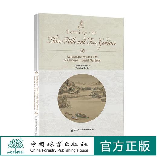 今日宜逛园（英文版）0791 Touring the Three Hills and Five Gardens 图解皇家园林美学与生活  中国林业出版社 商品图0
