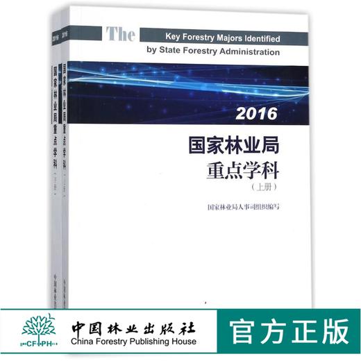 国家林业局重点学科2016 上下册 9130 中国林业出版社 商品图0