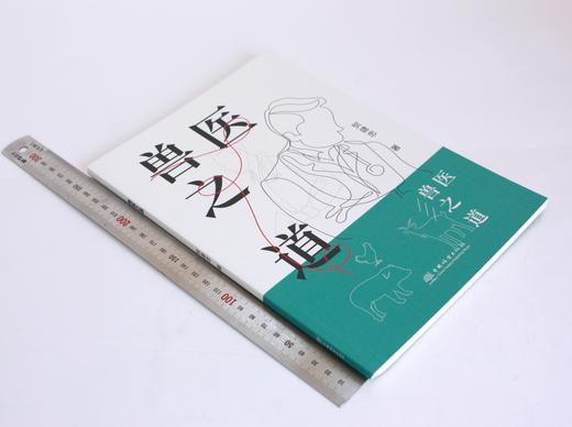 兽医之道 贺建忠著 0504  教材 中国林业出版社 商品图1